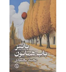 کتاب پاییز باب همایون کتاب پاییز باب همایون