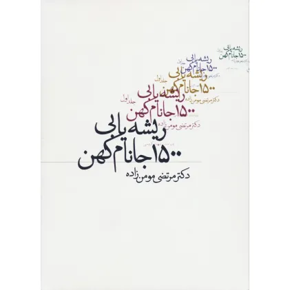 کتاب ریشه یابی 1500 جانام کهن