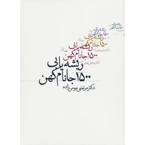 کتاب ریشه یابی 1500 جانام کهن