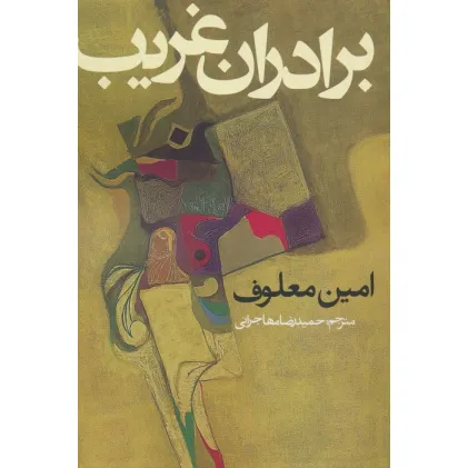 کتاب برادران غریب
