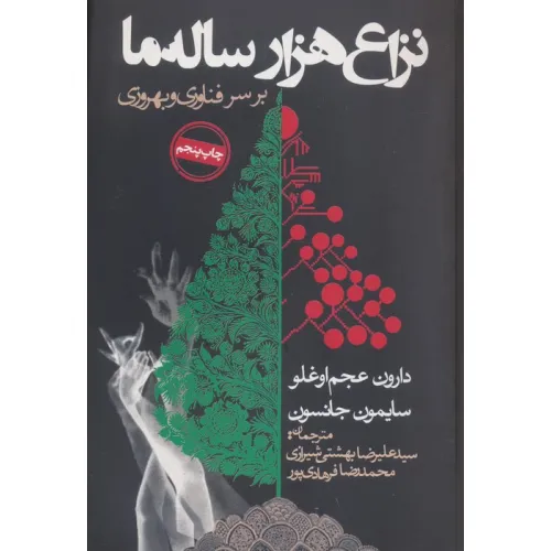 کتاب نزاع هزار ساله ما بر سر فناوری و بهروزی