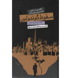 کتاب سقوط گوندولین کتاب سقوط گوندولین