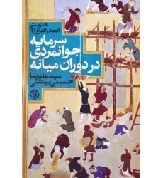 کتاب همزیستی اتحاد و افتراق 2 (سرمایه جوانمردی در دوران میانه)