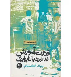 کتاب قدرت آموزش در نبرد با نابرابری (بنیاد آکسفام)
