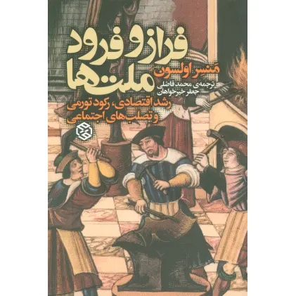 کتاب فراز و فرود ملت ها (رشد اقتصادی،رکود تورمی و تصلب اجتماعی)