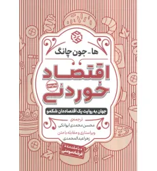 کتاب اقتصاد خوردنی (جهان به روایت یک اقتصاددان شکمو) کتاب اقتصاد خوردنی (جهان به روایت یک اقتصاددان شکمو)