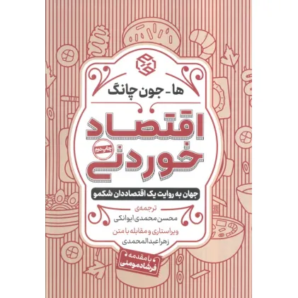 کتاب اقتصاد خوردنی (جهان به روایت یک اقتصاددان شکمو)