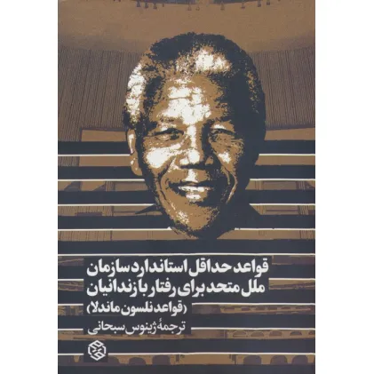 کتاب قواعد حداقل استاندارد سازمان ملل متحد برای رفتار با زندانیان (قواعد نلسون ماندلا) کتاب قواعد حداقل استاندارد سازمان ملل متحد برای رفتار با زندانیان (قواعد نلسون ماندلا)