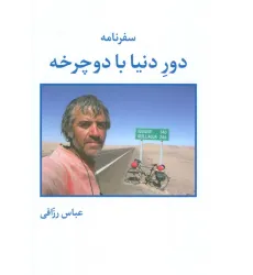 کتاب سفرنامه دور دنیا با دوچرخه