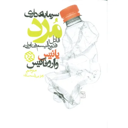 کتاب سرمایه داری مرد (قاتل:فیودالیسم فناورانه) کتاب سرمایه داری مرد (قاتل:فیودالیسم فناورانه)