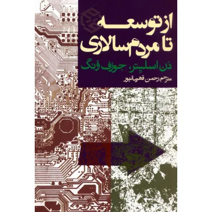 کتاب از توسعه تا مردم سالاری