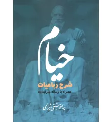 کتاب خیام (شرح رباعیات همراه با رساله شرابنامه)