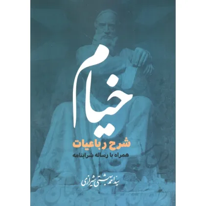 کتاب خیام (شرح رباعیات همراه با رساله شرابنامه)