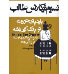 کتاب باید پای خودت تو بازی گیر باشه (ناقرینگی های پنهان شده تو زندگی روزمره)