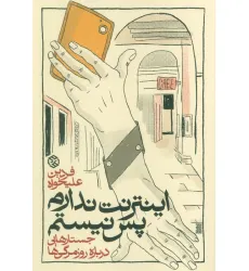 کتاب اینترنت ندارم پس نیستم (جستارهایی درباره روزمرگی ها) کتاب اینترنت ندارم پس نیستم (جستارهایی درباره روزمرگی ها)