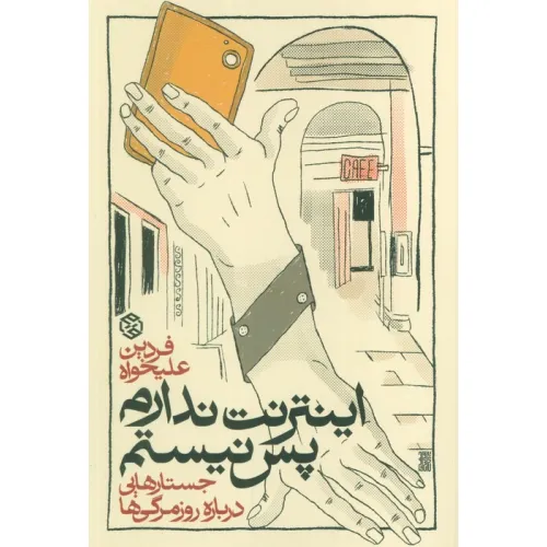 کتاب اینترنت ندارم پس نیستم (جستارهایی درباره روزمرگی ها)