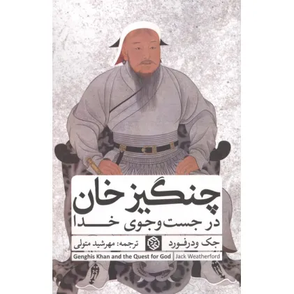 کتاب چنگیزخان در جست و جوی خدا