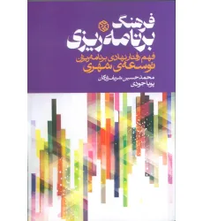 کتاب فرهنگ برنامه ریزی (فهم رفتار نهادی برنامه ریزان توسعه ی شهری)