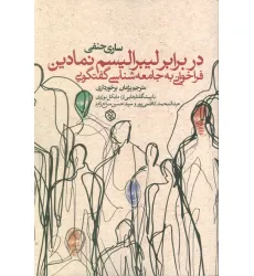 کتاب در برابر لیبرالیسم نمادین (فراخوانی به جامعه شناسی گفتگویی)