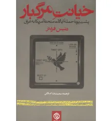 کتاب خیانت مرگبار (پشت پرده حمله ایالات متحده آمریکا به عراق) کتاب خیانت مرگبار (پشت پرده حمله ایالات متحده آمریکا به عراق)