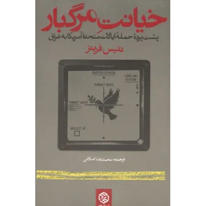 کتاب خیانت مرگبار (پشت پرده حمله ایالات متحده آمریکا به عراق)