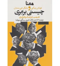 کتاب معنا و چیستی برابری:طبیعت،فرهنگ و نابرابری