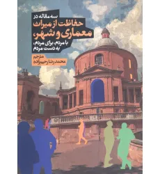 کتاب سه مقاله در حفاظت از میراث معماری و شهر،بامردم،برای مردم،به دست مردم