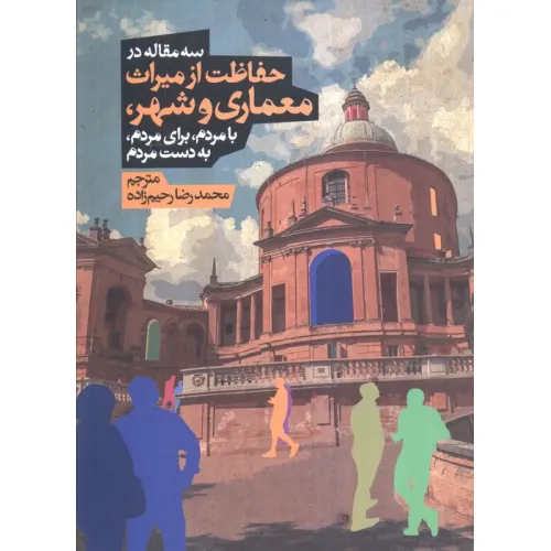 کتاب سه مقاله در حفاظت از میراث معماری و شهر،بامردم،برای مردم،به دست مردم