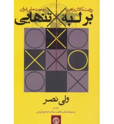 کتاب بر لبه تنهایی (روایت کلان راهبرد امنیت ملی ایران) کتاب بر لبه تنهایی (روایت کلان راهبرد امنیت ملی ایران)