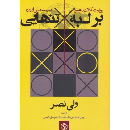 کتاب بر لبه تنهایی (روایت کلان راهبرد امنیت ملی ایران) کتاب بر لبه تنهایی (روایت کلان راهبرد امنیت ملی ایران)