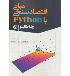 کتاب مبانی اقتصاد سنجی با python کتاب مبانی اقتصاد سنجی با python