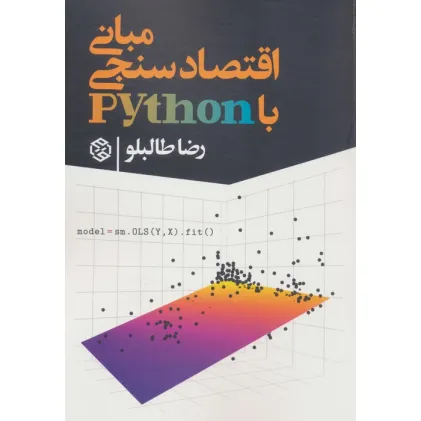 کتاب مبانی اقتصاد سنجی با python