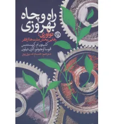 کتاب راه و چاه بهروزی (نوآوری،رهایی بخش ملت ها از فقر) کتاب راه و چاه بهروزی (نوآوری،رهایی بخش ملت ها از فقر)