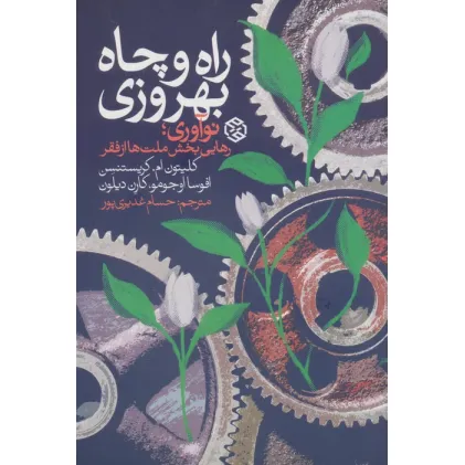 کتاب راه و چاه بهروزی (نوآوری،رهایی بخش ملت ها از فقر)
