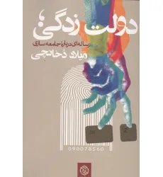 کتاب دولت زدگی؛رساله ای درباره جامعه سازی