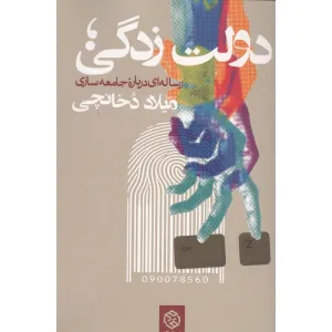 کتاب دولت زدگی؛رساله ای درباره جامعه سازی کتاب دولت زدگی؛رساله ای درباره جامعه سازی