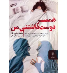 کتاب همسر دوست داشتنی من