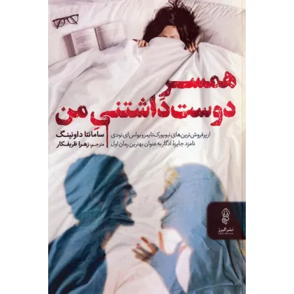 کتاب همسر دوست داشتنی من