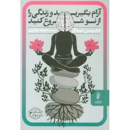 کتاب آرام بگیرید و زندگی را از نو شروع کنید