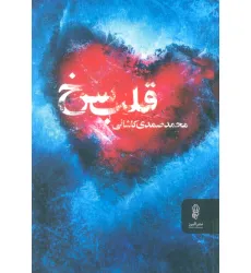 کتاب قلب سرخ