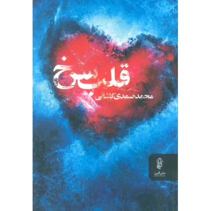 کتاب قلب سرخ