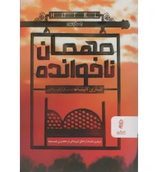 کتاب مهمان ناخوانده