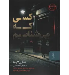 کتاب کسی که می شناسیم کتاب کسی که می شناسیم