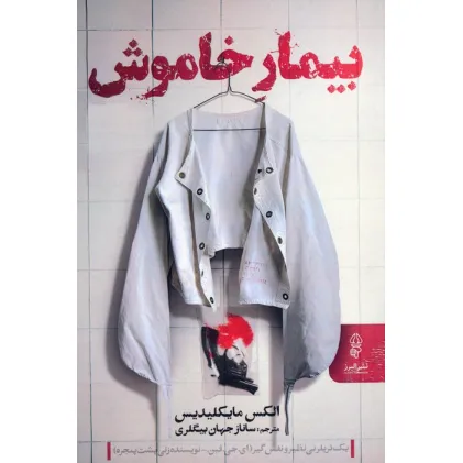 کتاب بیمار خاموش