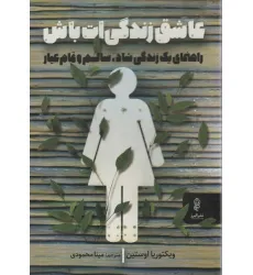 کتاب عاشق زندگی ات باش