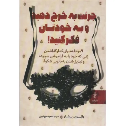 کتاب جریت به خرج دهید و به خودتان فکر کنید!