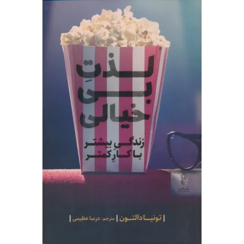 کتاب لذت بی خیالی،(زندگی بیشتر با کار کمتر)
