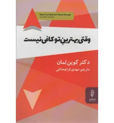 کتاب وقتی بهترین تو کافی نیست