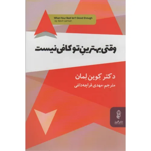 کتاب وقتی بهترین تو کافی نیست