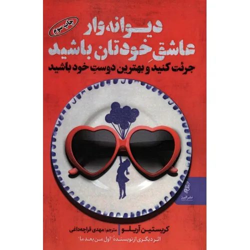 کتاب دیوانه وار عاشق خودتان باشید (جریت کنید و بهترین دوست خود باشید)